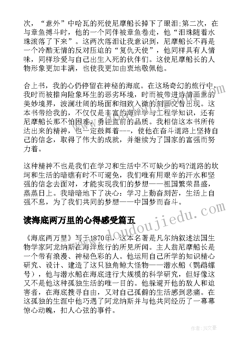 2023年读海底两万里的心得感受 海底两万里读书心得(大全10篇)