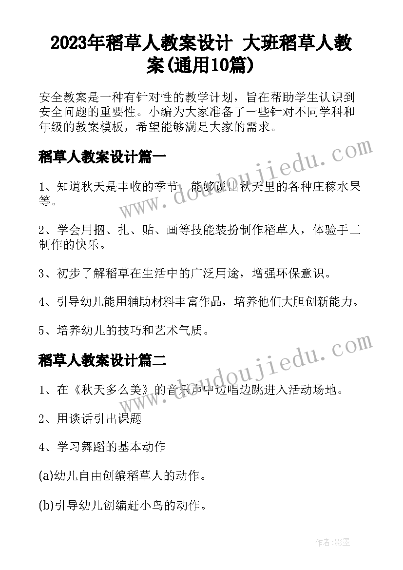 2023年稻草人教案设计 大班稻草人教案(通用10篇)