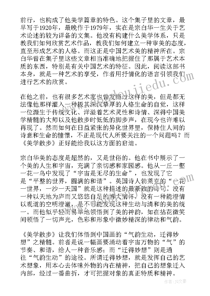 最新美学散步读书笔记摘抄及感悟 美学散步读书笔记(模板8篇)