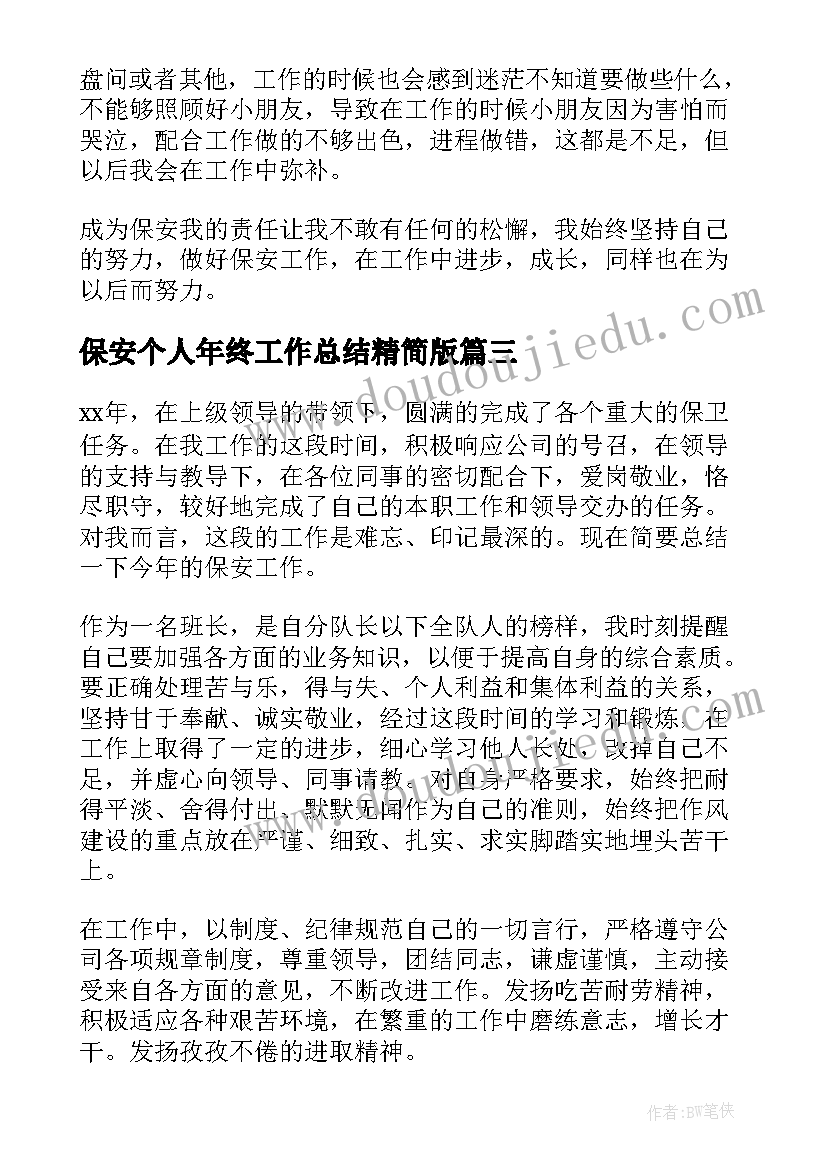 保安个人年终工作总结精简版(通用20篇)