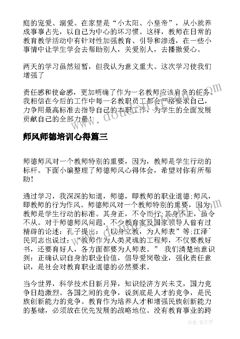 师风师德培训心得 师德师风心得体会一(优秀9篇)