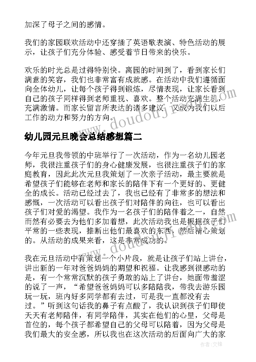 幼儿园元旦晚会总结感想(通用8篇)