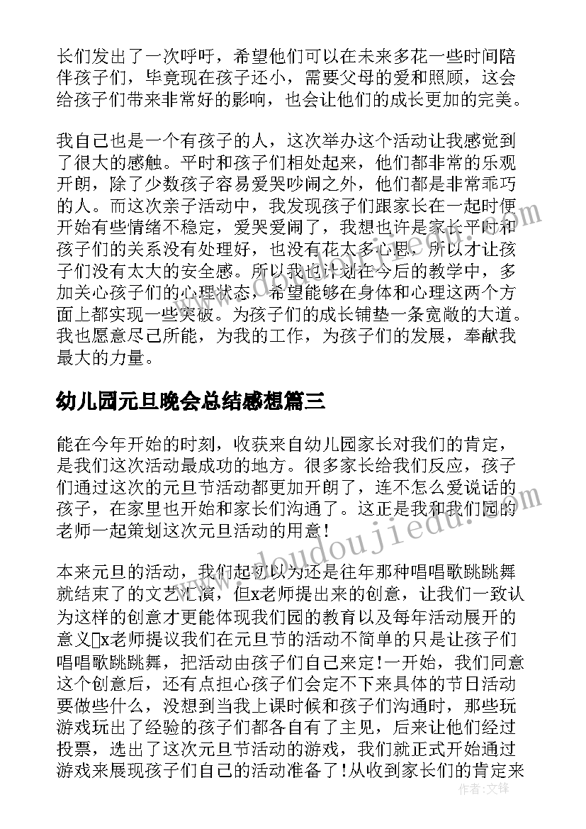 幼儿园元旦晚会总结感想(通用8篇)