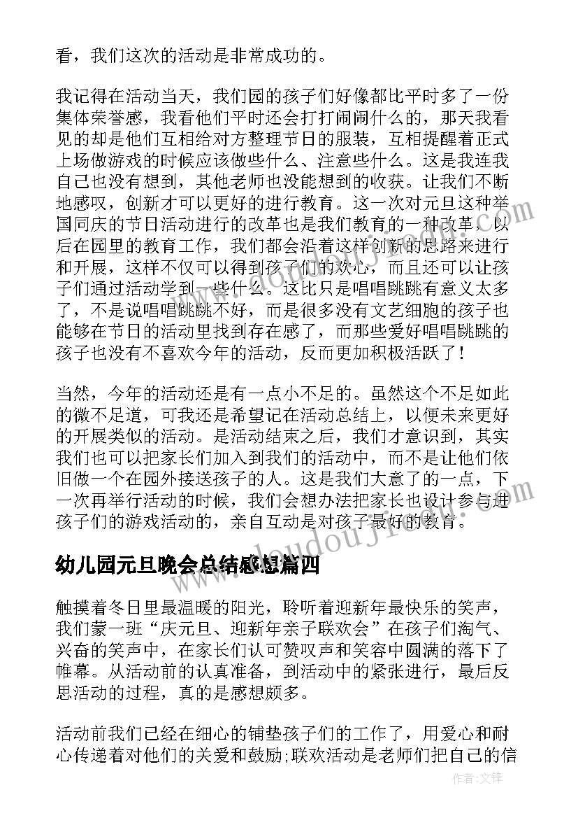 幼儿园元旦晚会总结感想(通用8篇)