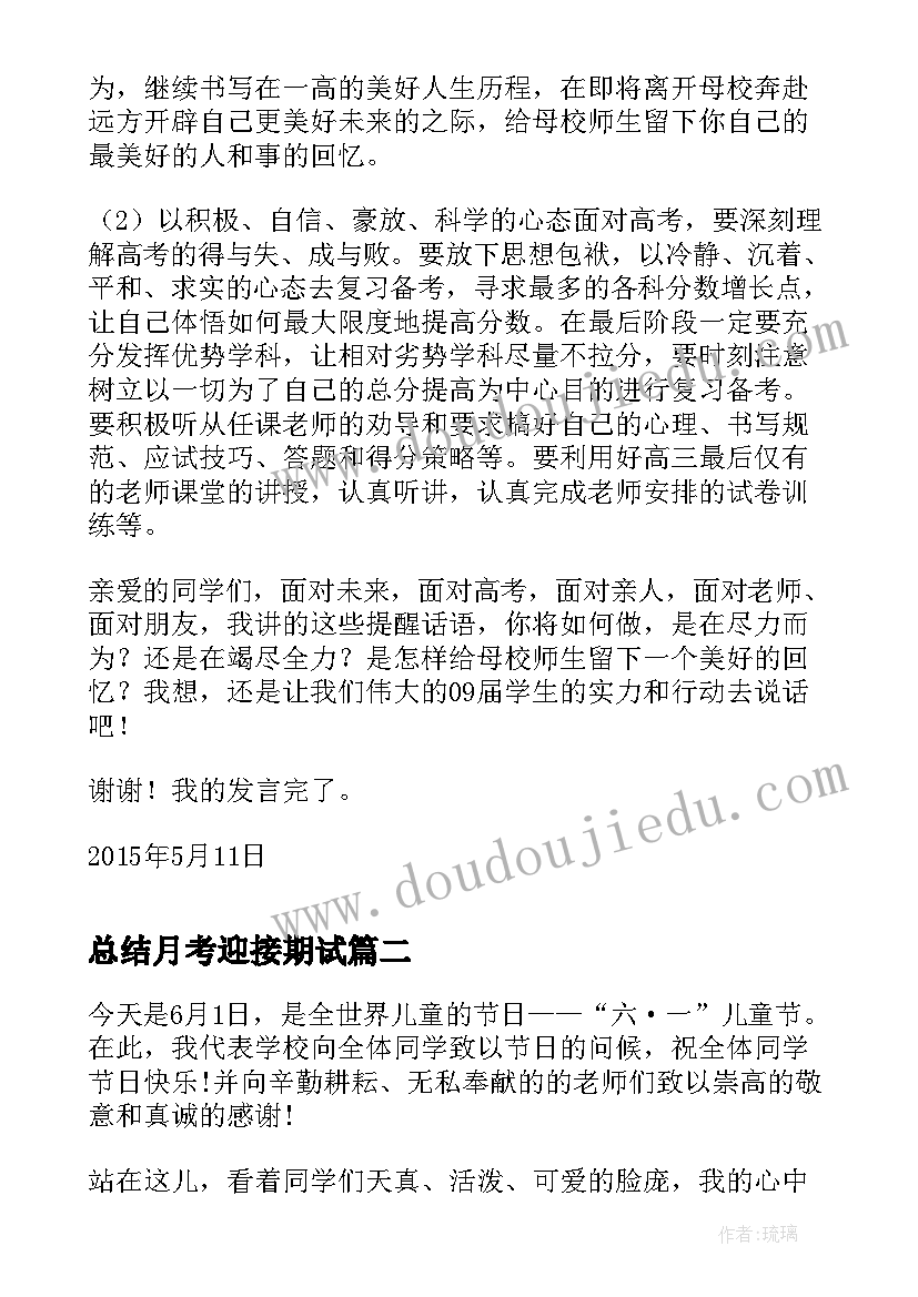 总结月考迎接期试(优质17篇)