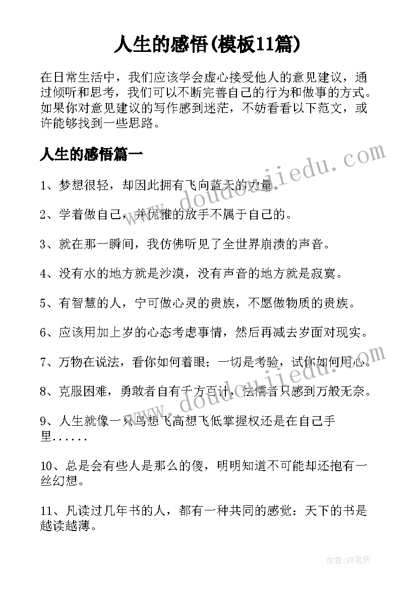 人生的感悟(模板11篇)