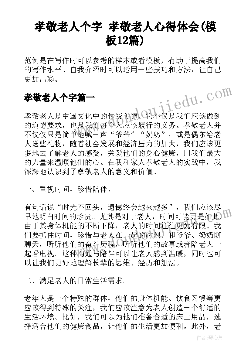 孝敬老人个字 孝敬老人心得体会(模板12篇)