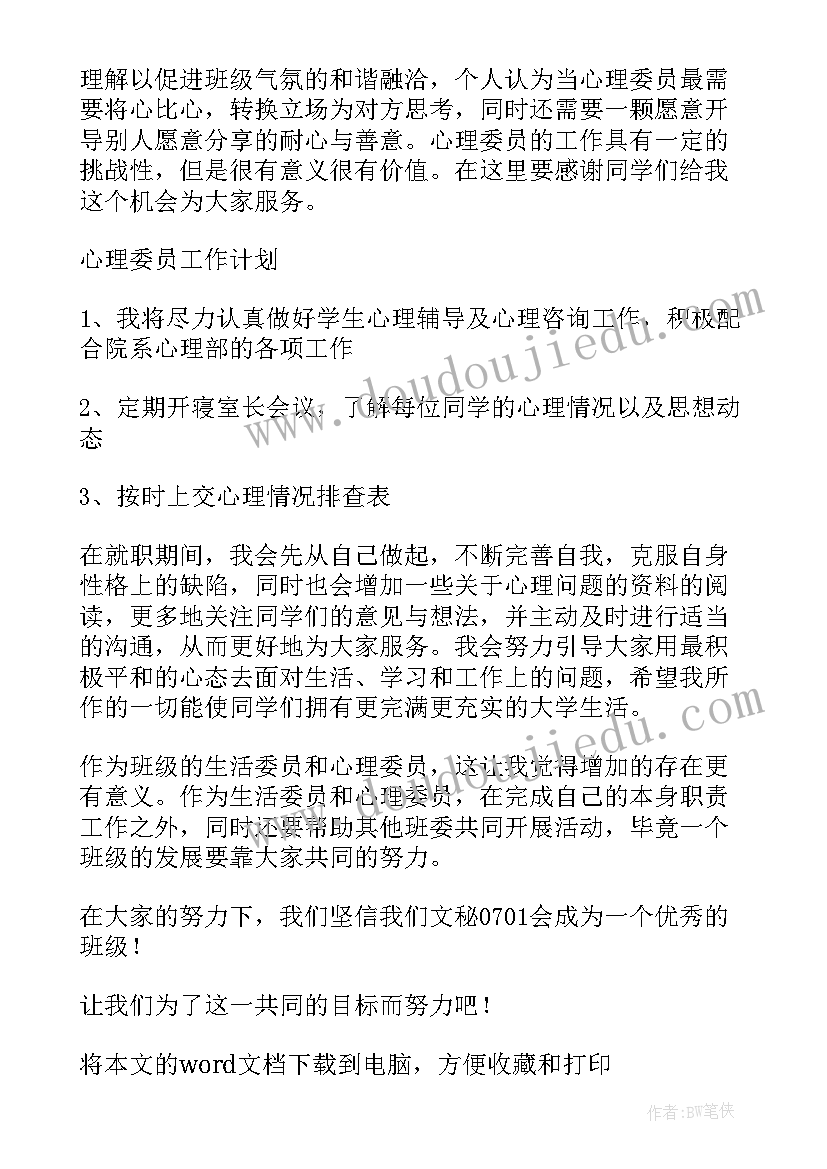 申请心理委员的发言稿(精选8篇)