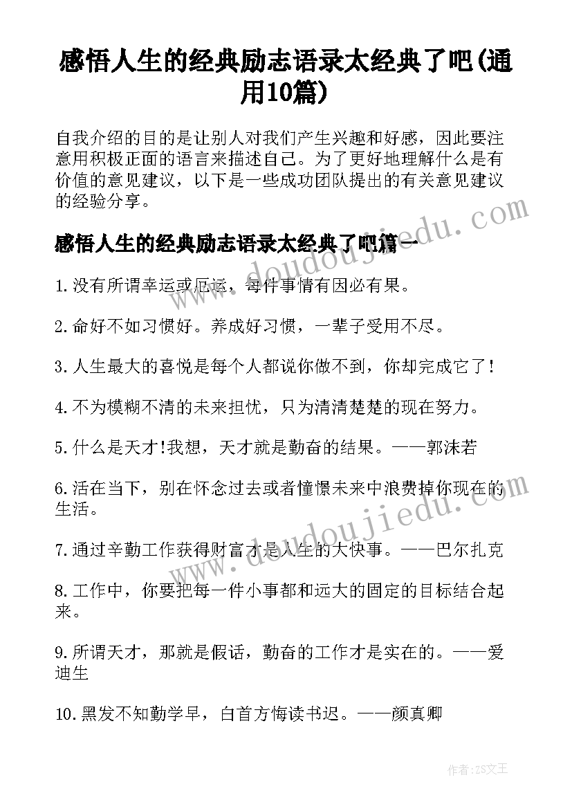 感悟人生的经典励志语录太经典了吧(通用10篇)