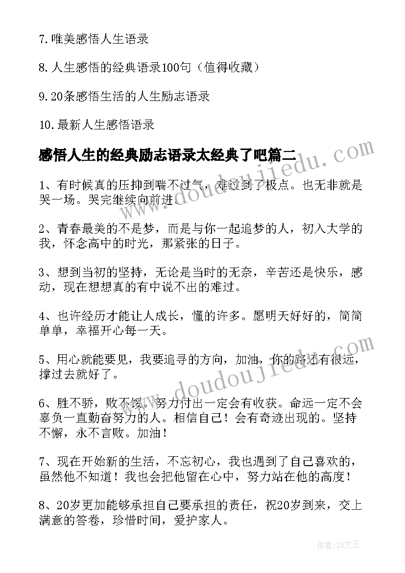 感悟人生的经典励志语录太经典了吧(通用10篇)