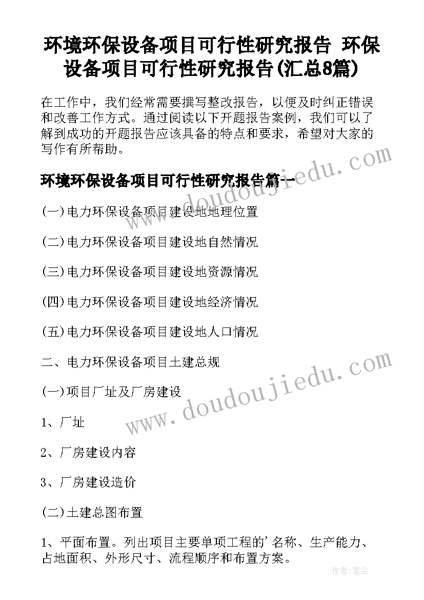 环境环保设备项目可行性研究报告 环保设备项目可行性研究报告(汇总8篇)