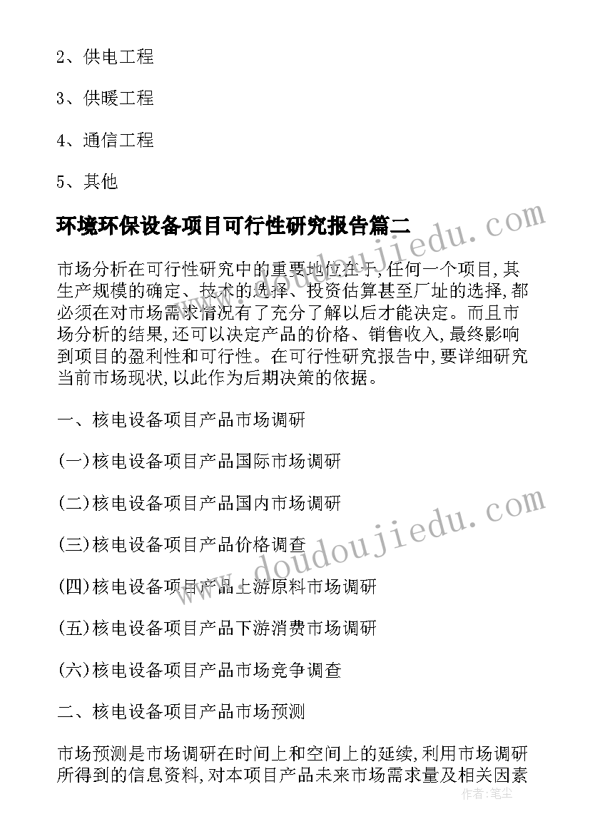 环境环保设备项目可行性研究报告 环保设备项目可行性研究报告(汇总8篇)