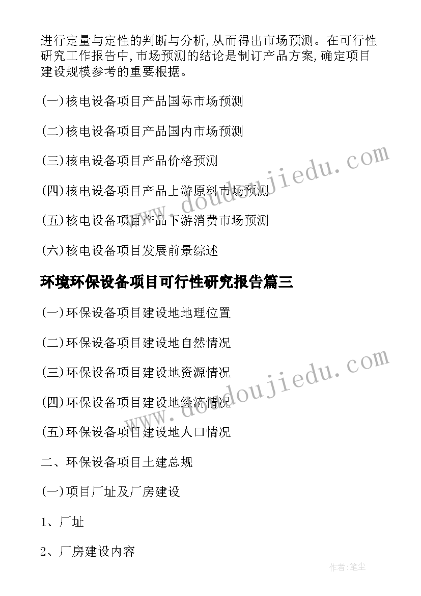 环境环保设备项目可行性研究报告 环保设备项目可行性研究报告(汇总8篇)