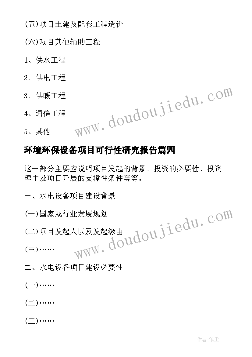 环境环保设备项目可行性研究报告 环保设备项目可行性研究报告(汇总8篇)