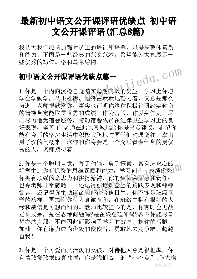 最新初中语文公开课评语优缺点 初中语文公开课评语(汇总8篇)