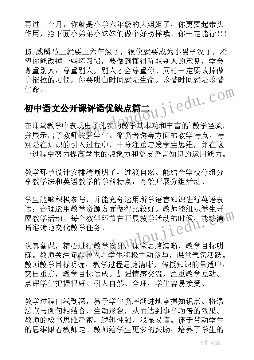最新初中语文公开课评语优缺点 初中语文公开课评语(汇总8篇)