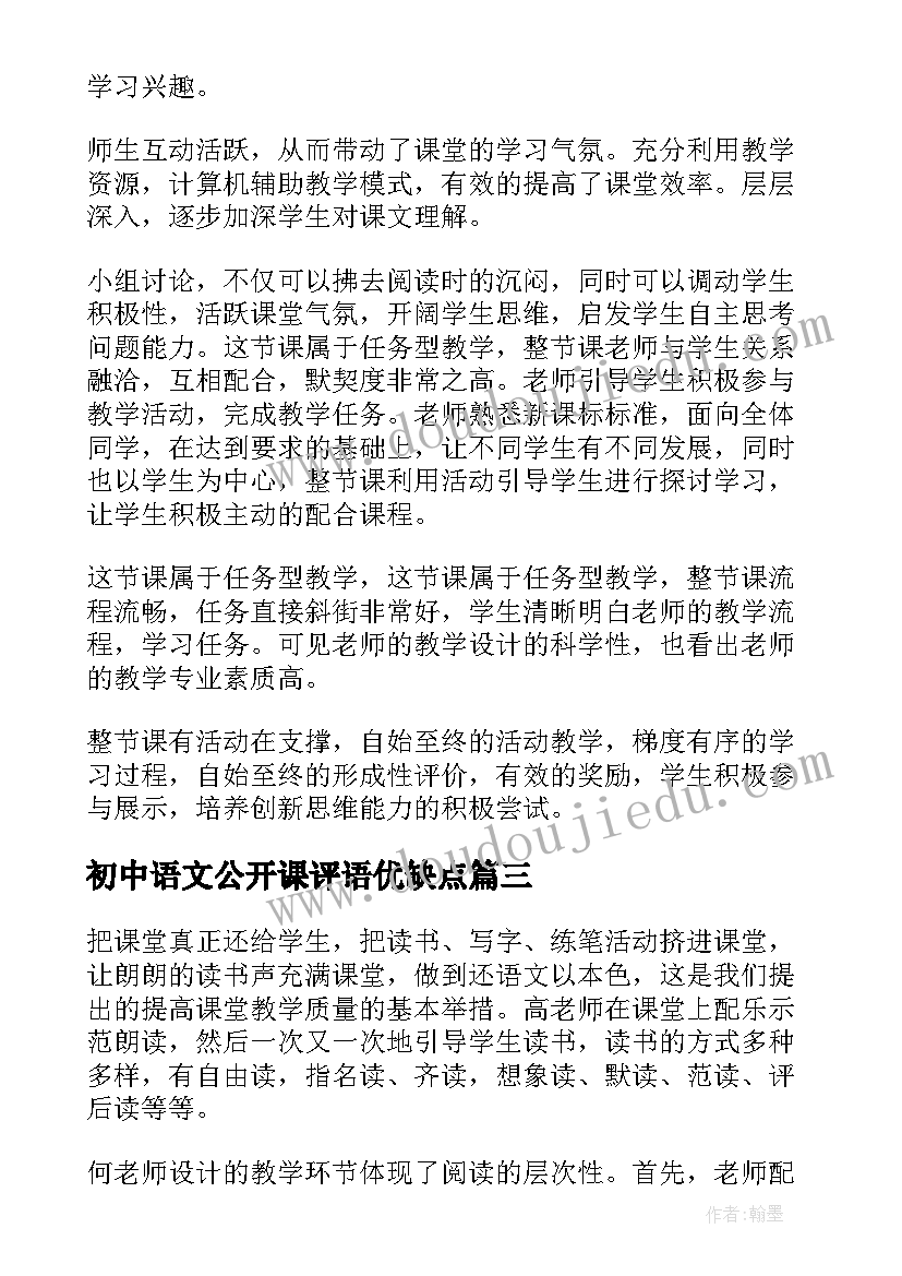 最新初中语文公开课评语优缺点 初中语文公开课评语(汇总8篇)