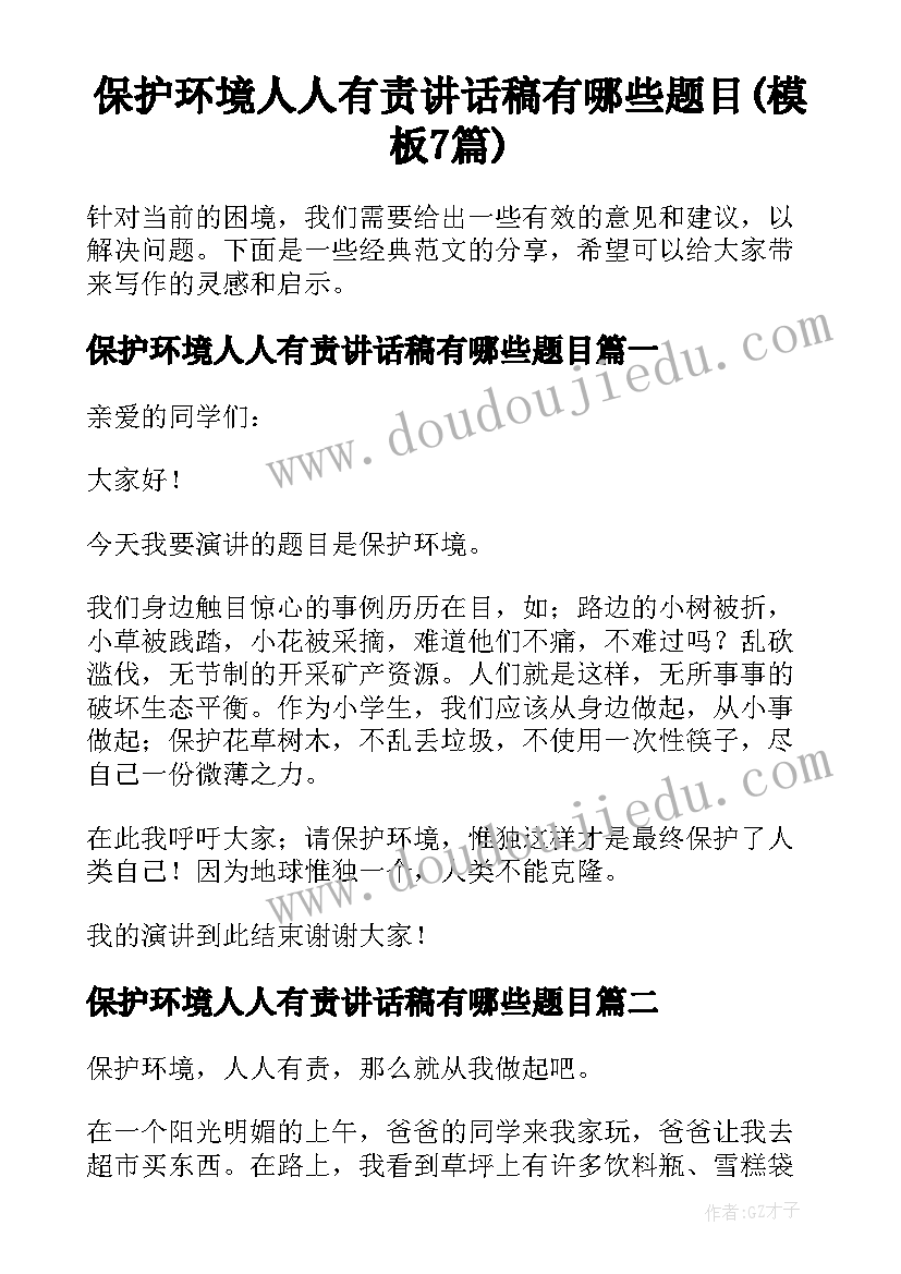 保护环境人人有责讲话稿有哪些题目(模板7篇)