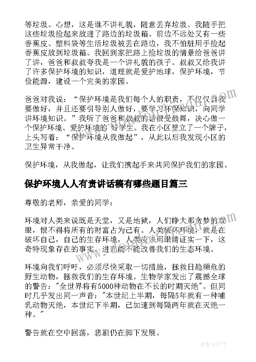 保护环境人人有责讲话稿有哪些题目(模板7篇)