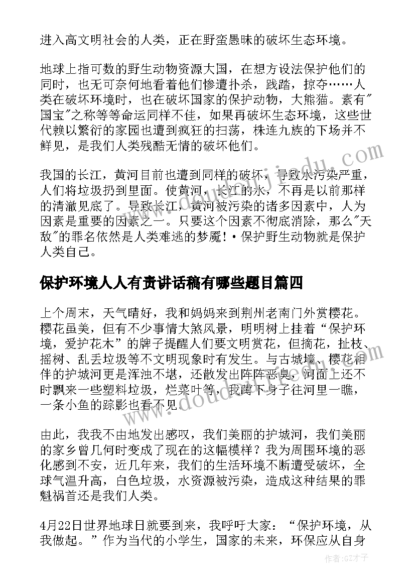 保护环境人人有责讲话稿有哪些题目(模板7篇)