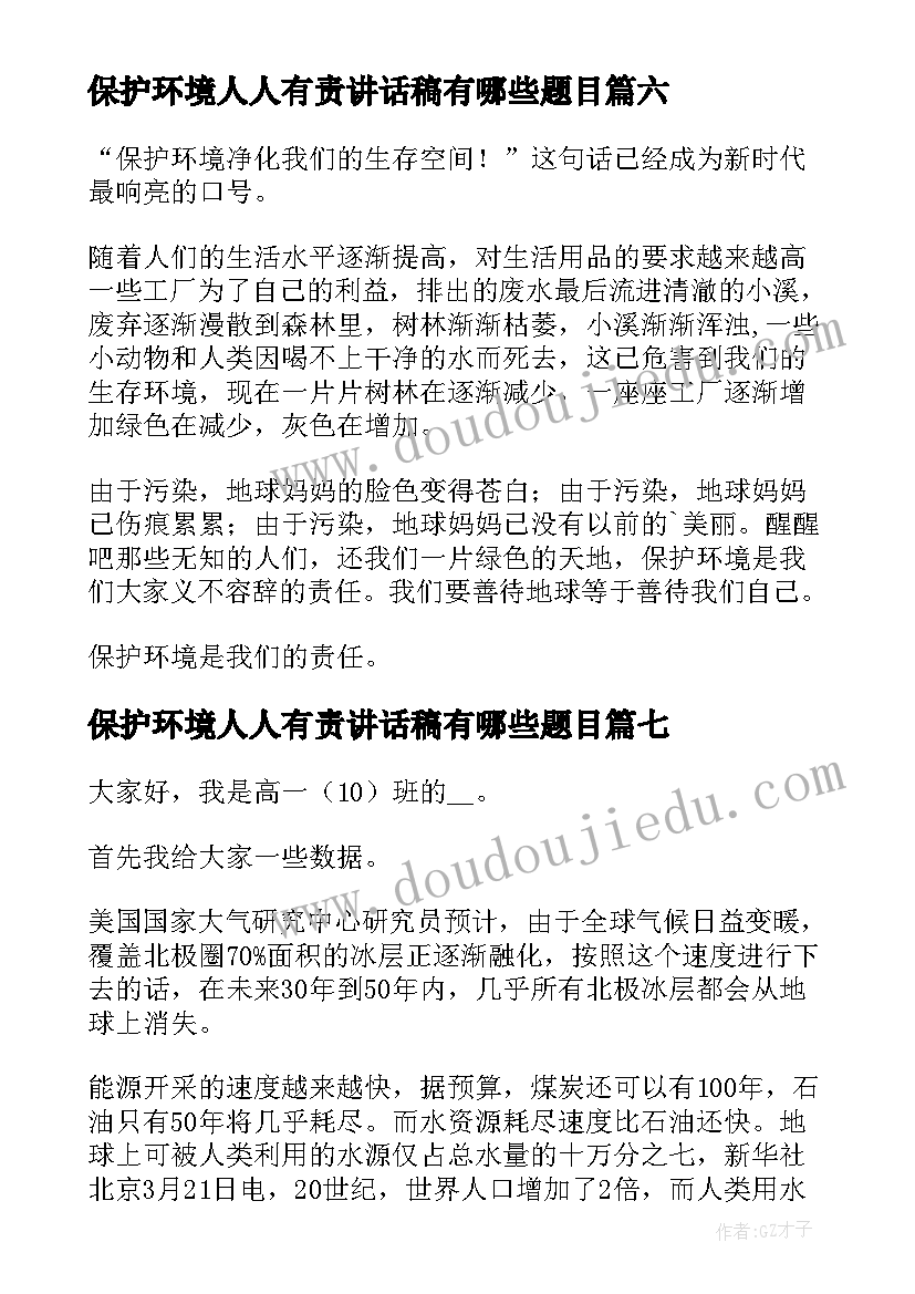 保护环境人人有责讲话稿有哪些题目(模板7篇)