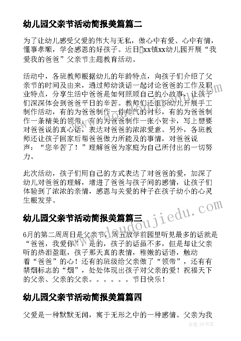 幼儿园父亲节活动简报美篇 幼儿园父亲节活动简报(汇总8篇)