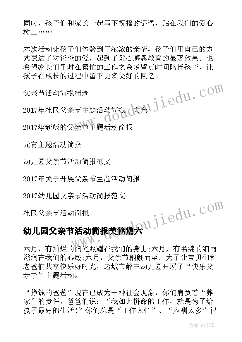 幼儿园父亲节活动简报美篇 幼儿园父亲节活动简报(汇总8篇)