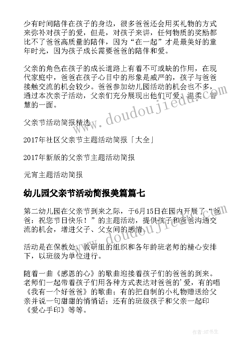 幼儿园父亲节活动简报美篇 幼儿园父亲节活动简报(汇总8篇)