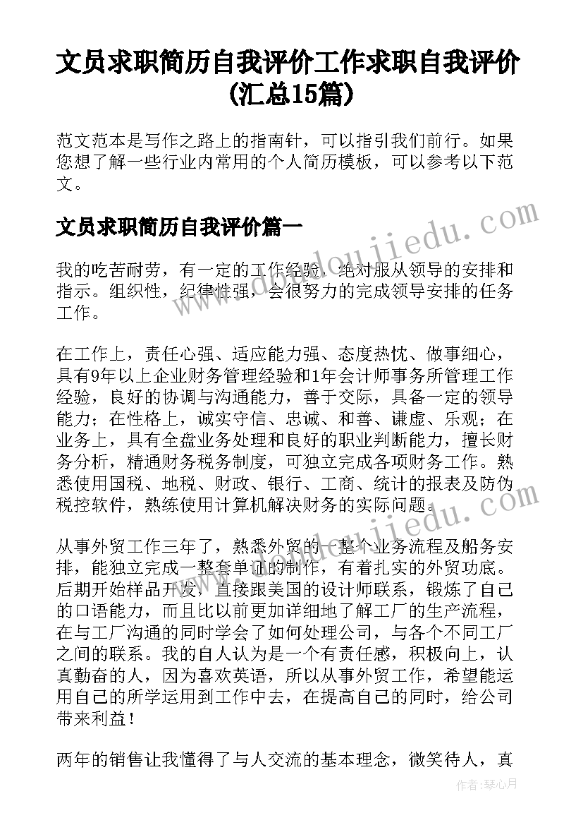 文员求职简历自我评价 工作求职自我评价(汇总15篇)