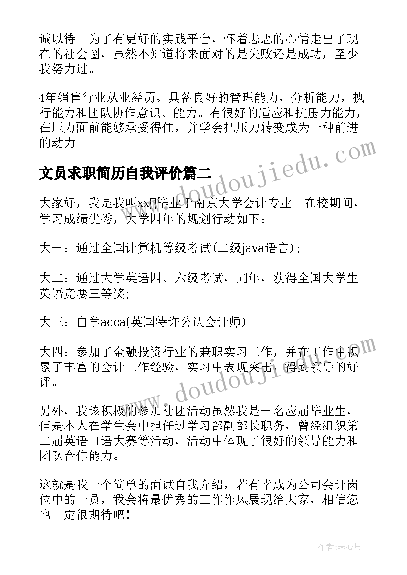 文员求职简历自我评价 工作求职自我评价(汇总15篇)