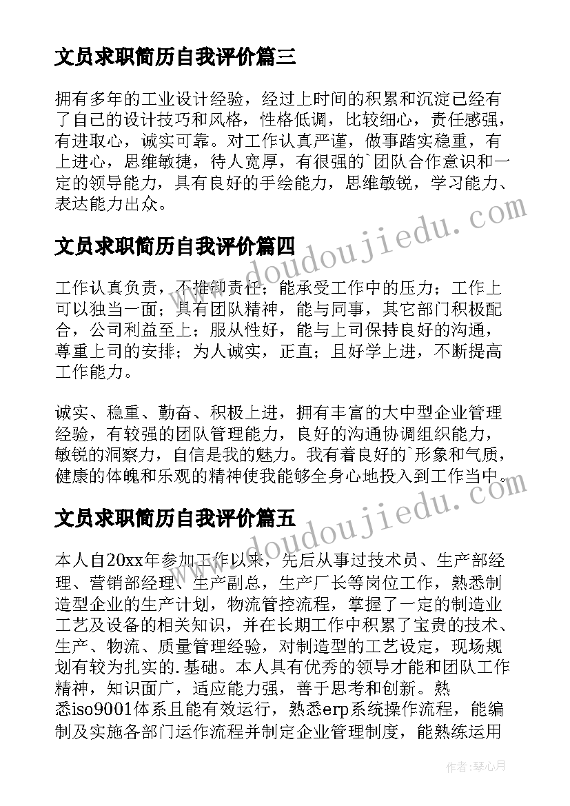 文员求职简历自我评价 工作求职自我评价(汇总15篇)