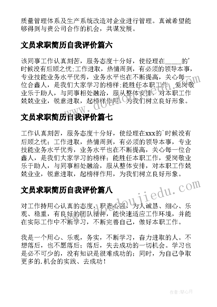 文员求职简历自我评价 工作求职自我评价(汇总15篇)