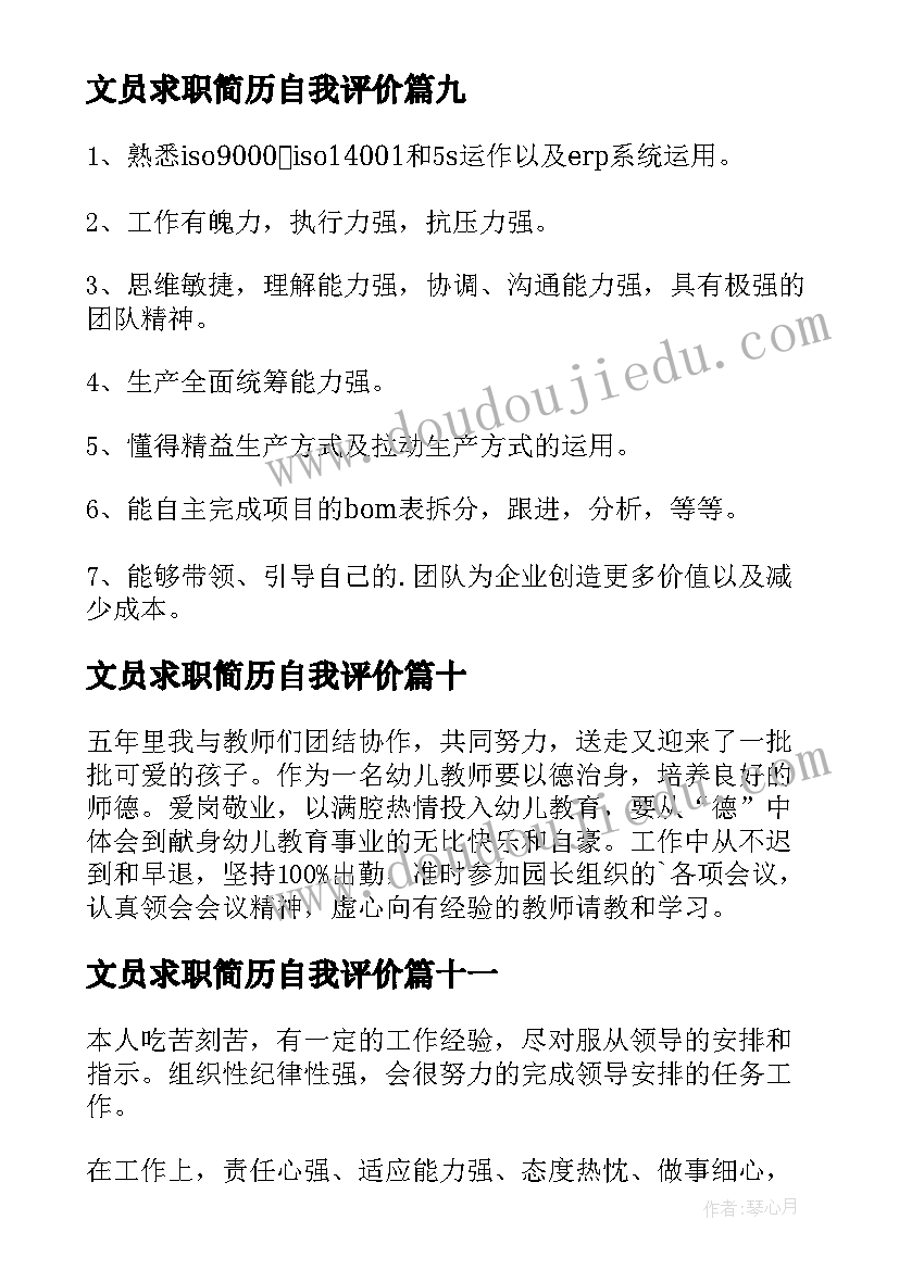 文员求职简历自我评价 工作求职自我评价(汇总15篇)