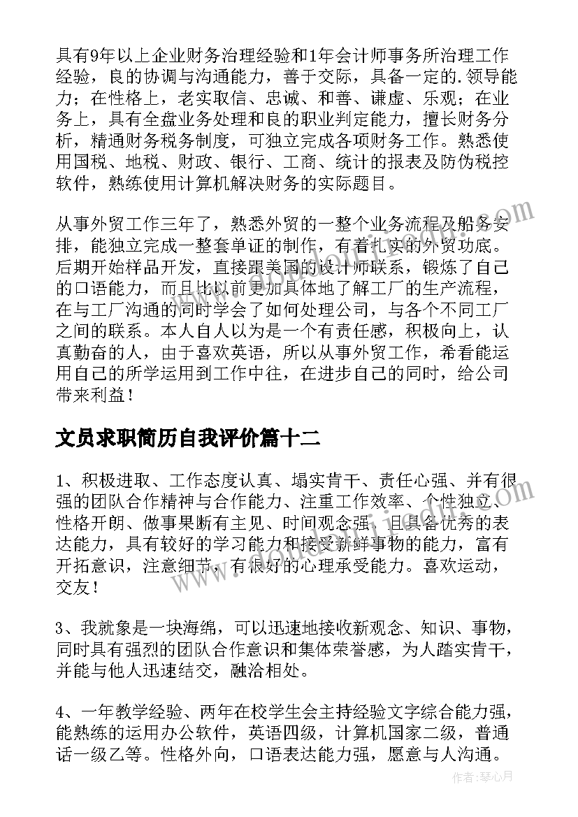 文员求职简历自我评价 工作求职自我评价(汇总15篇)