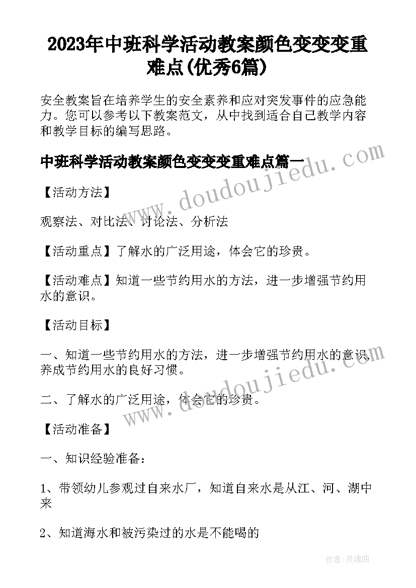 2023年中班科学活动教案颜色变变变重难点(优秀6篇)