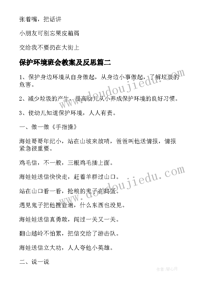 最新保护环境班会教案及反思 保护环境教案设计(实用11篇)