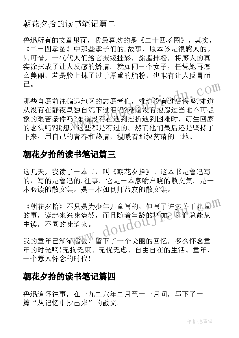 最新朝花夕拾的读书笔记 朝花夕拾读书笔记(精选19篇)