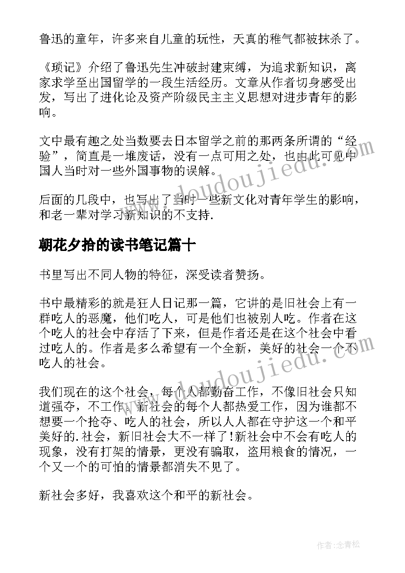 最新朝花夕拾的读书笔记 朝花夕拾读书笔记(精选19篇)