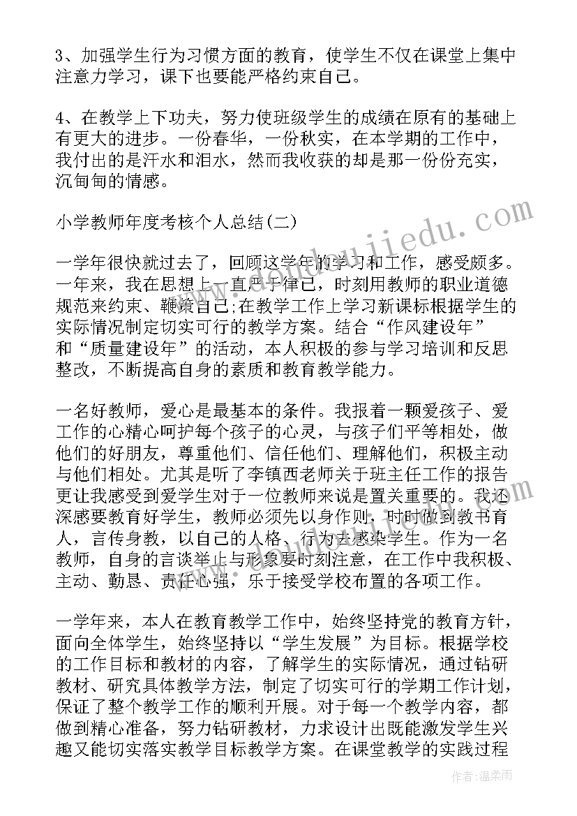 2023年小学教师年度考核的个人总结(实用12篇)