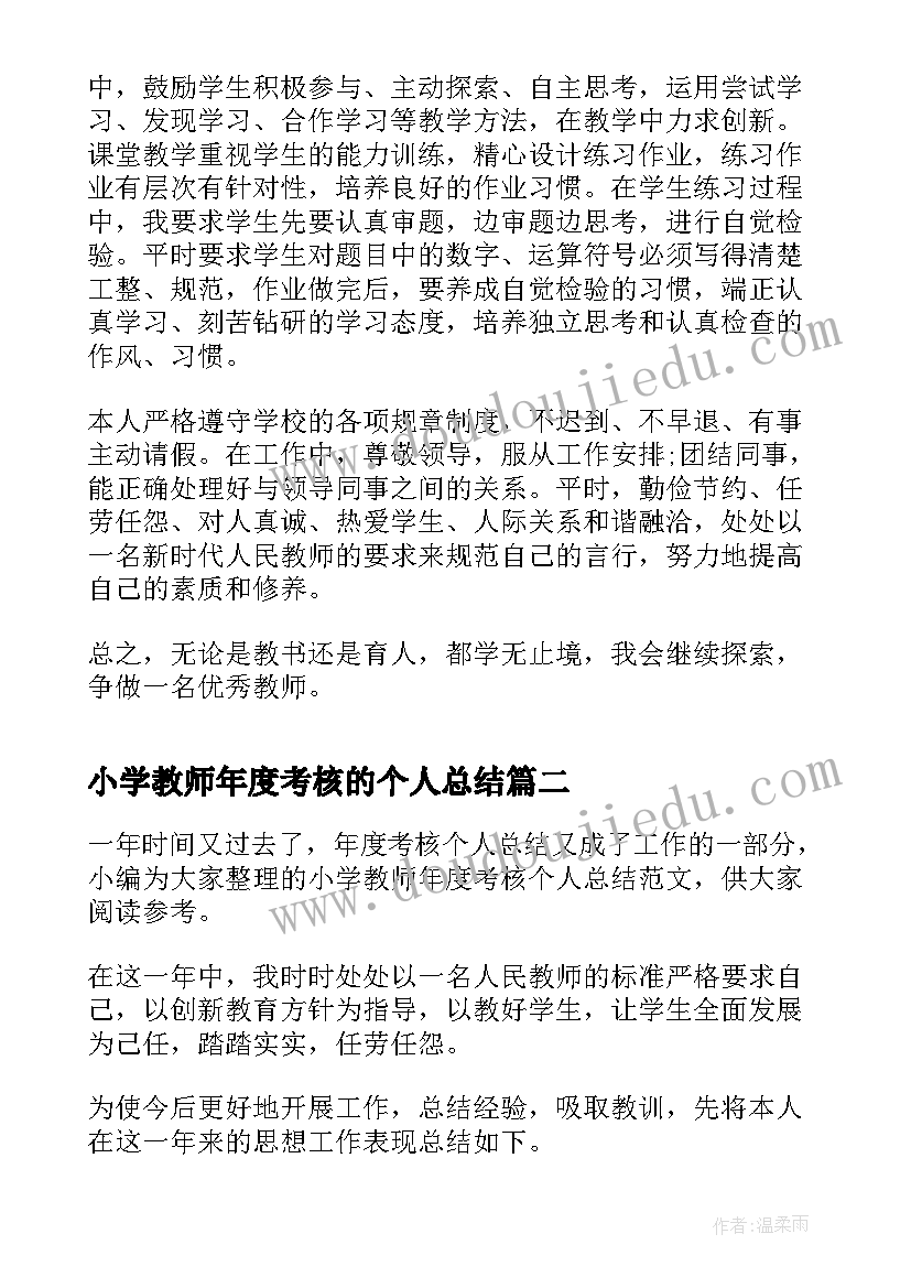 2023年小学教师年度考核的个人总结(实用12篇)