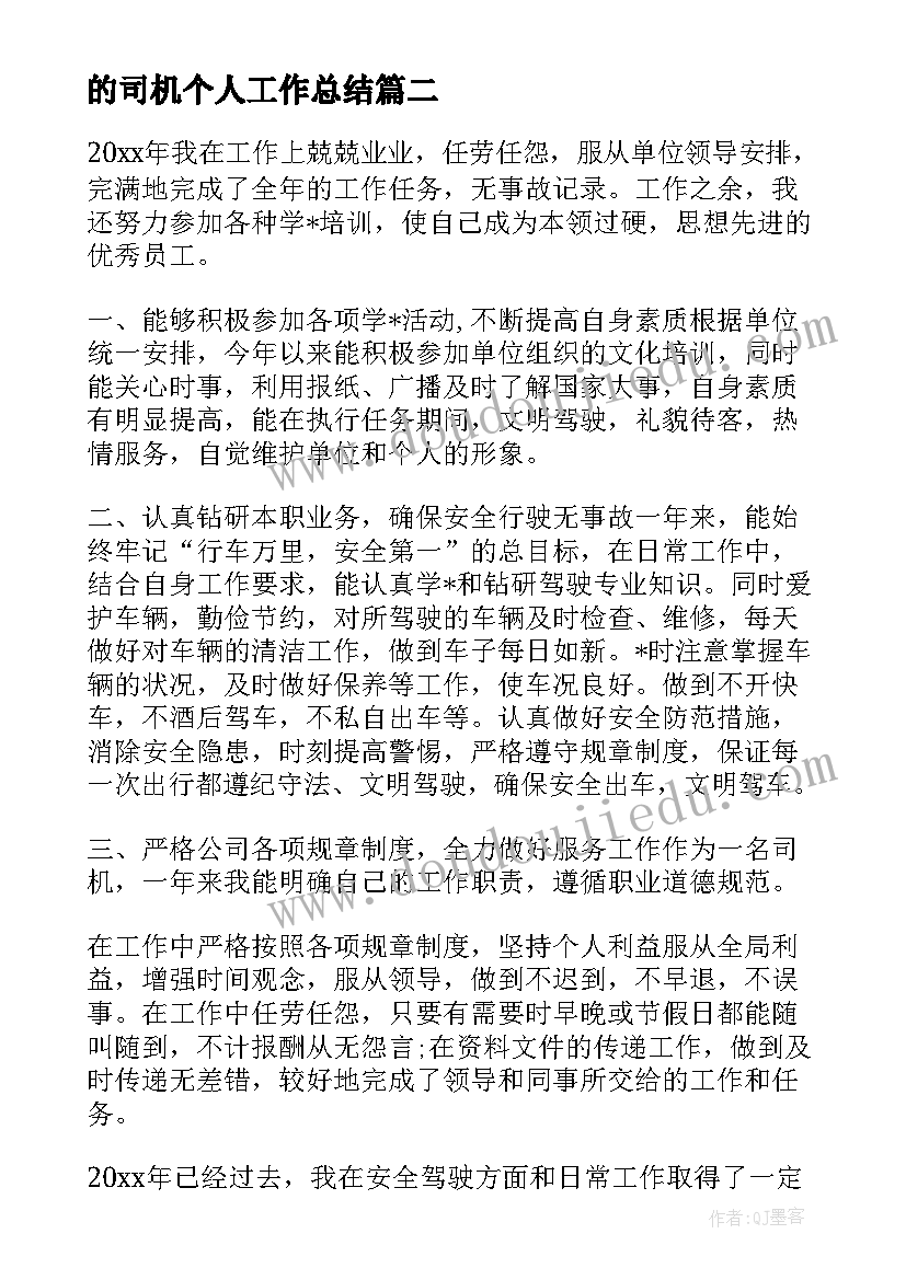 最新的司机个人工作总结(汇总13篇)