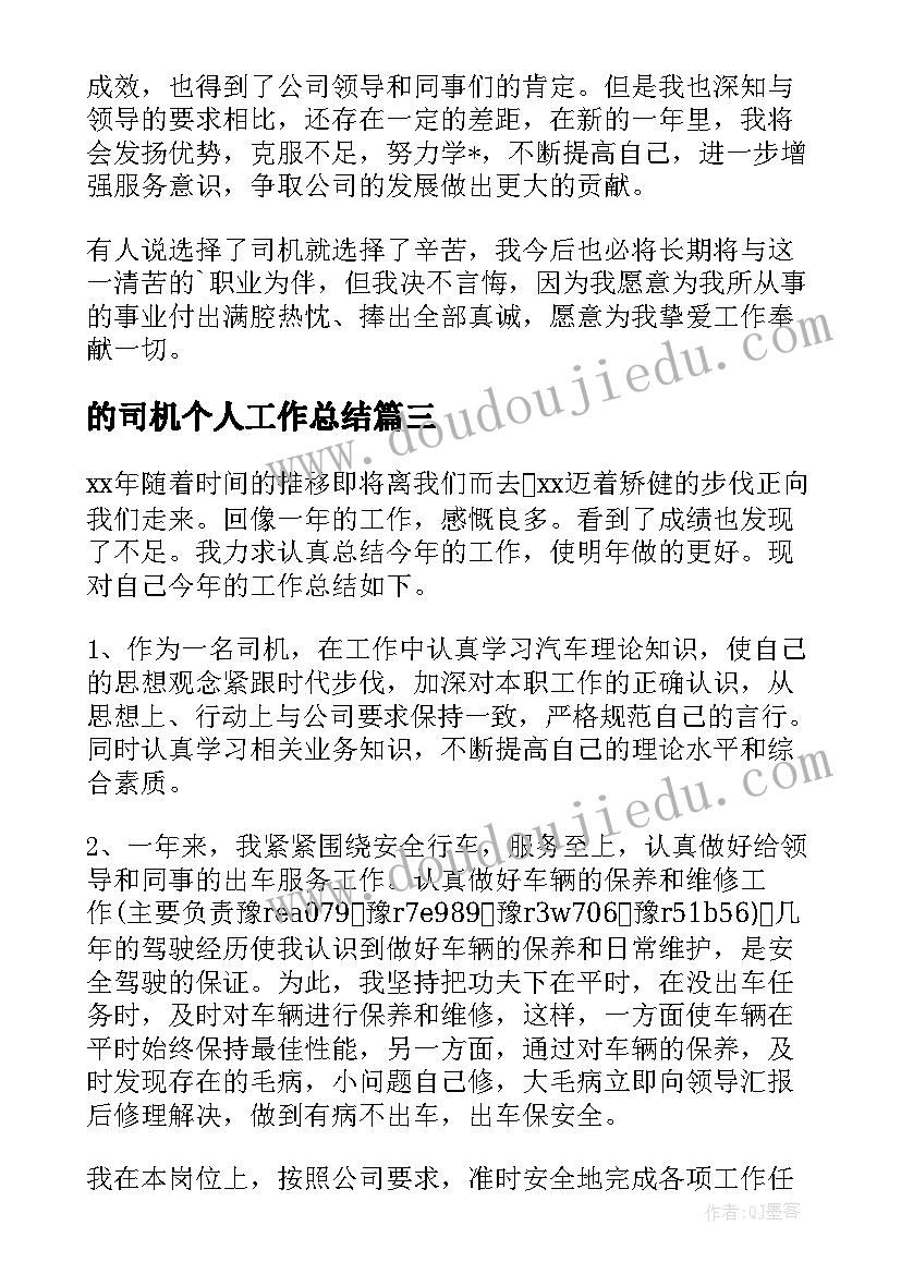 最新的司机个人工作总结(汇总13篇)