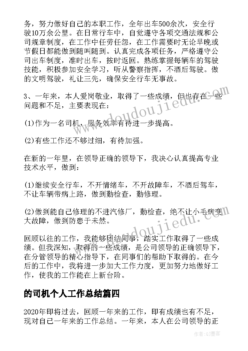 最新的司机个人工作总结(汇总13篇)