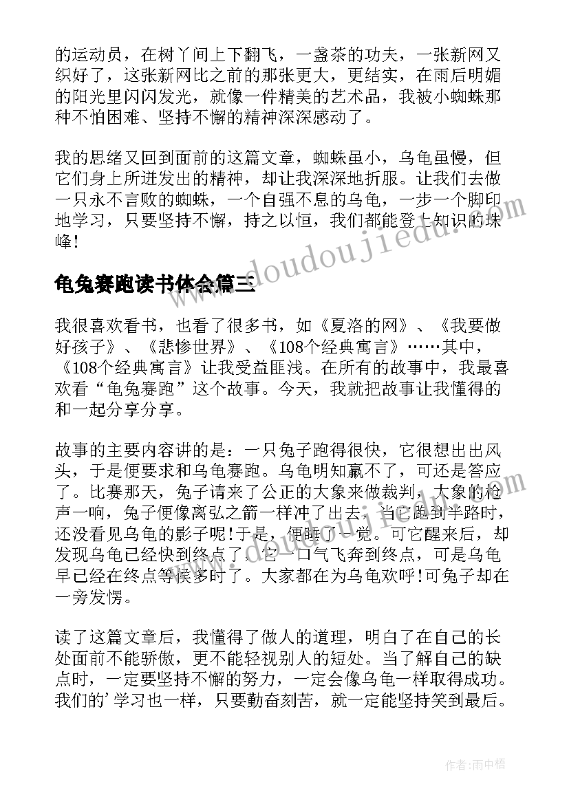 最新龟兔赛跑读书体会(优秀8篇)