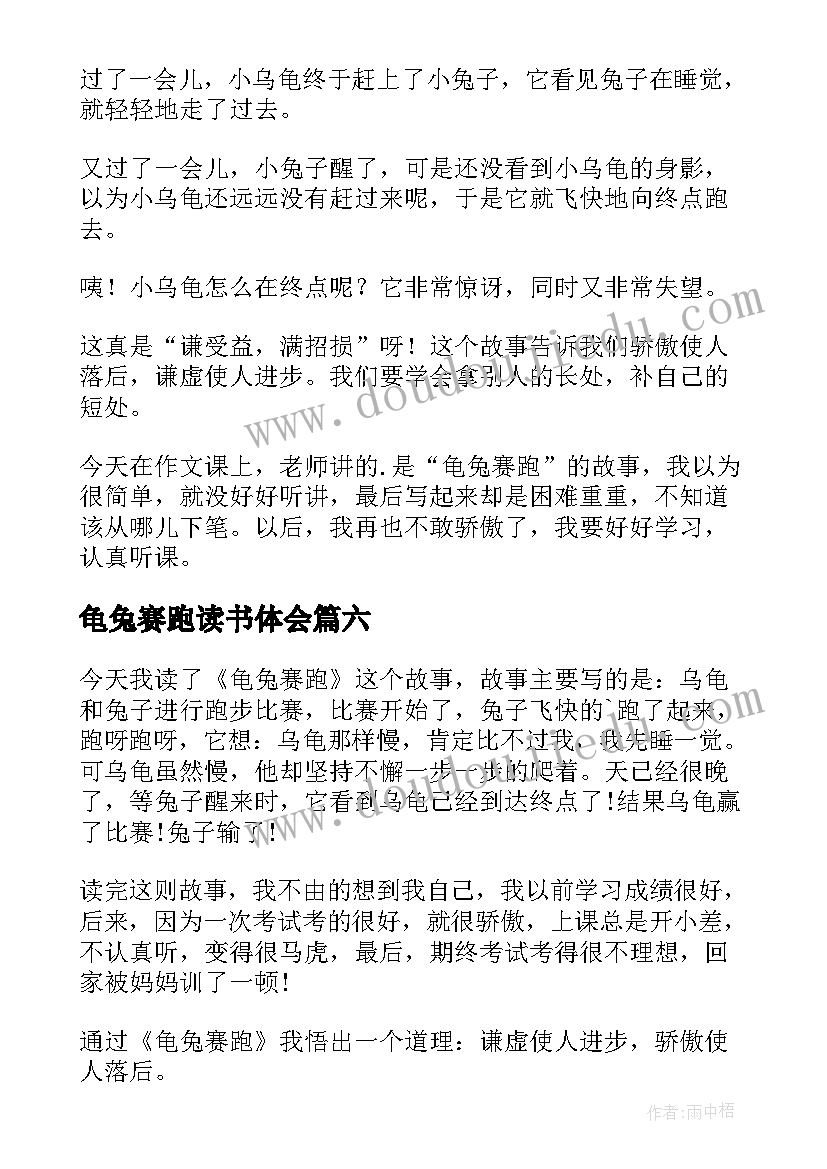 最新龟兔赛跑读书体会(优秀8篇)