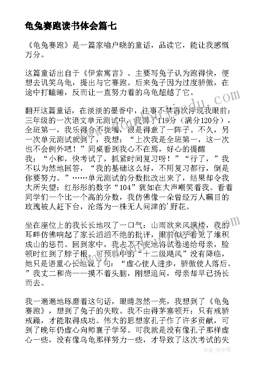 最新龟兔赛跑读书体会(优秀8篇)