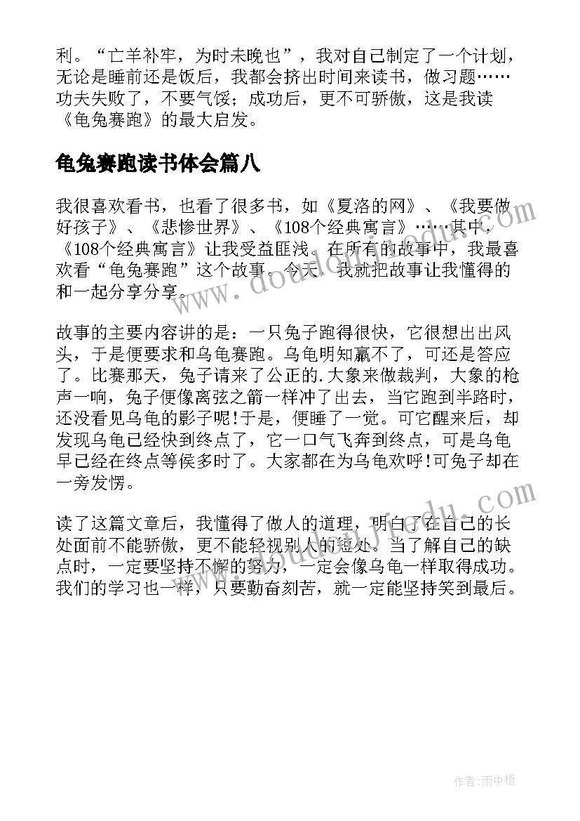 最新龟兔赛跑读书体会(优秀8篇)