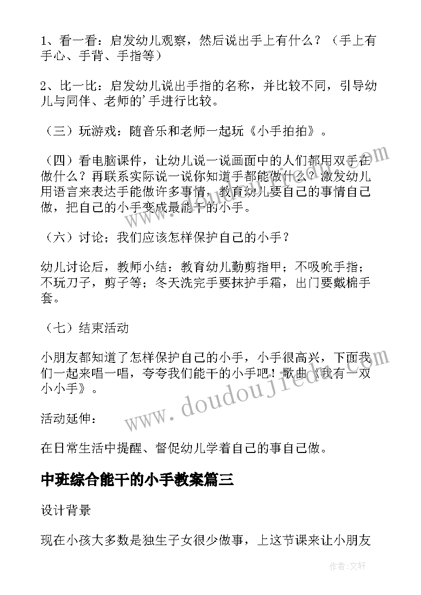 最新中班综合能干的小手教案(通用8篇)