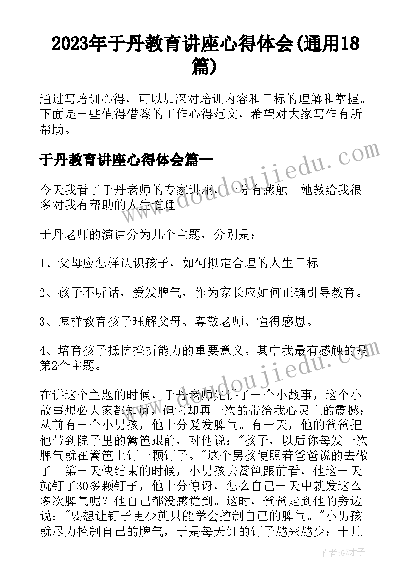 2023年于丹教育讲座心得体会(通用18篇)