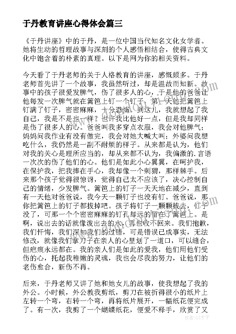 2023年于丹教育讲座心得体会(通用18篇)